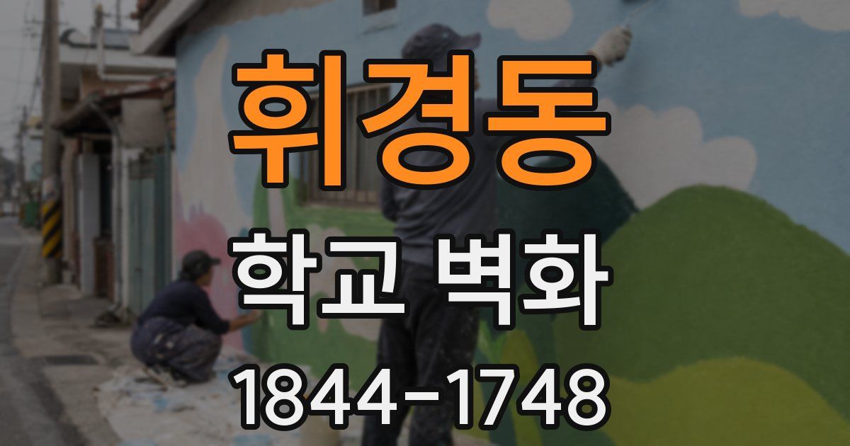 휘경동 학교 벽화
