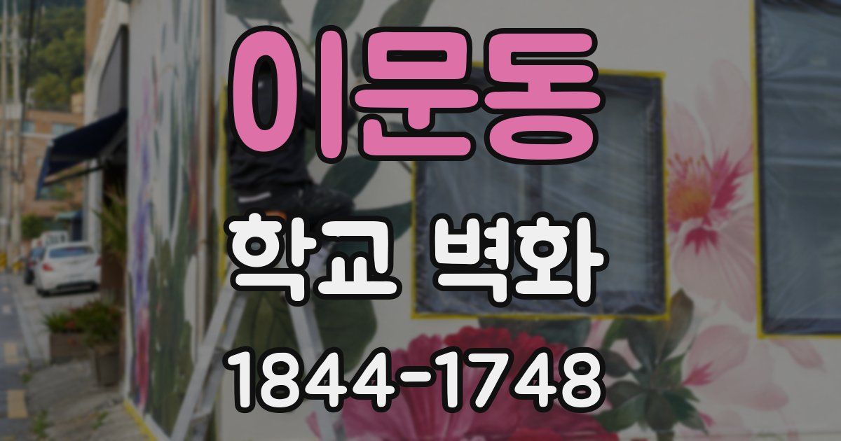 이문동 학교 벽화