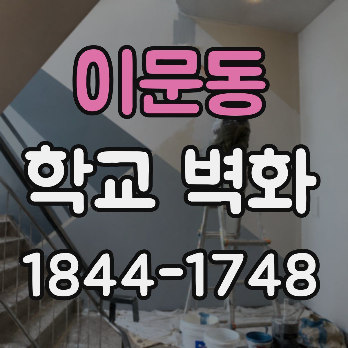 이문동 학교 벽화