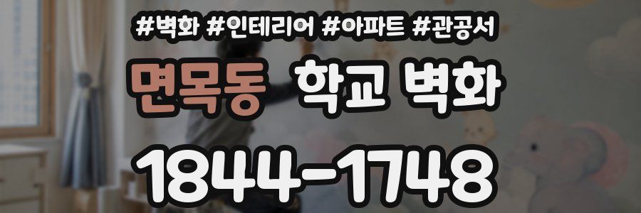 면목동 학교 벽화