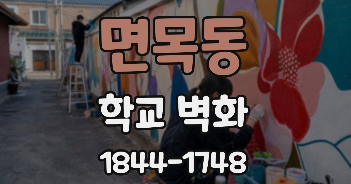 면목동 학교 벽화