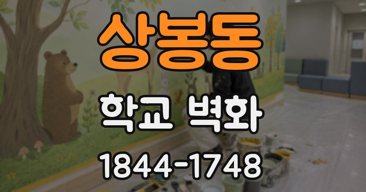 상봉동 학교 벽화