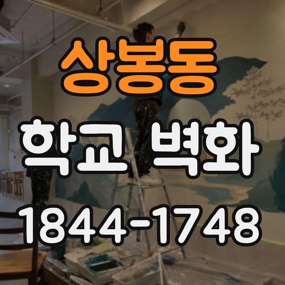 상봉동 학교 벽화