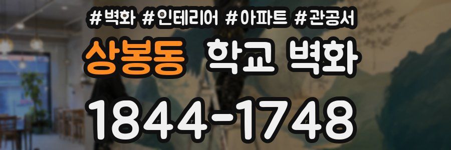 상봉동 학교 벽화