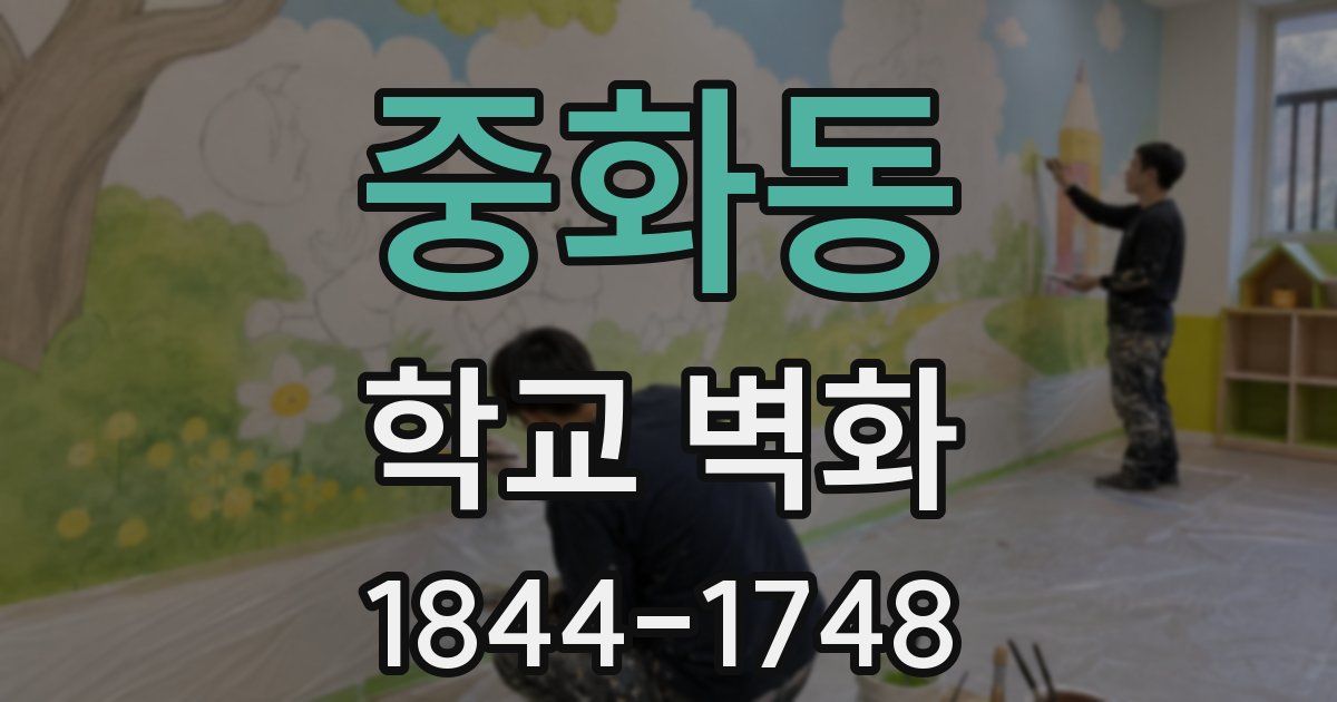 중화동 학교 벽화