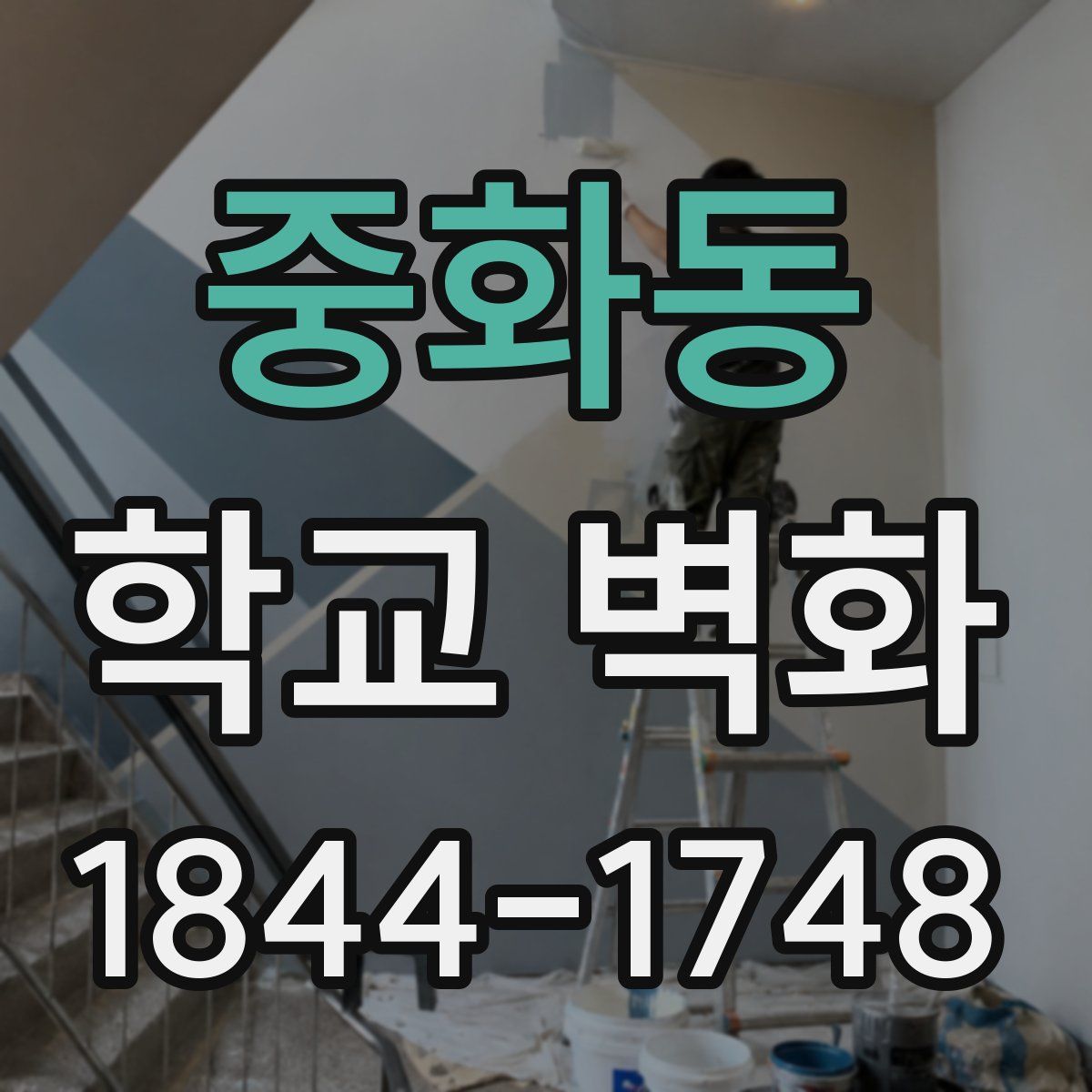 중화동 학교 벽화