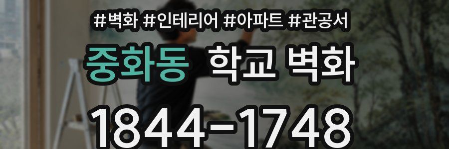중화동 학교 벽화