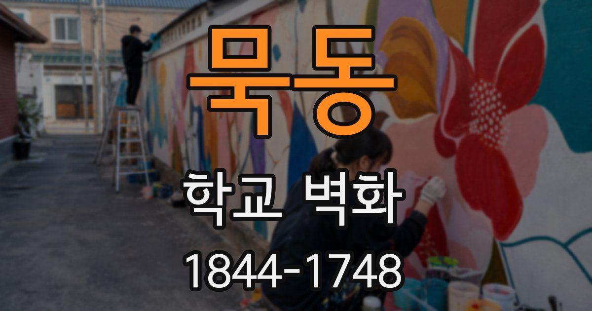 묵동 학교 벽화