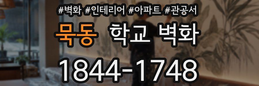 묵동 학교 벽화