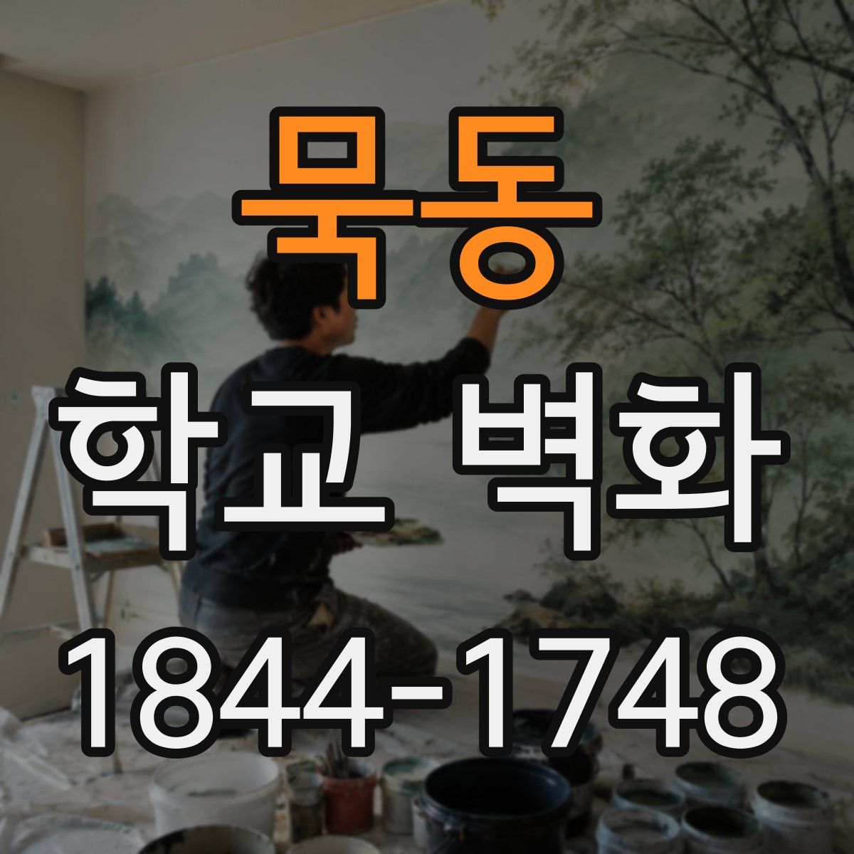 묵동 학교 벽화