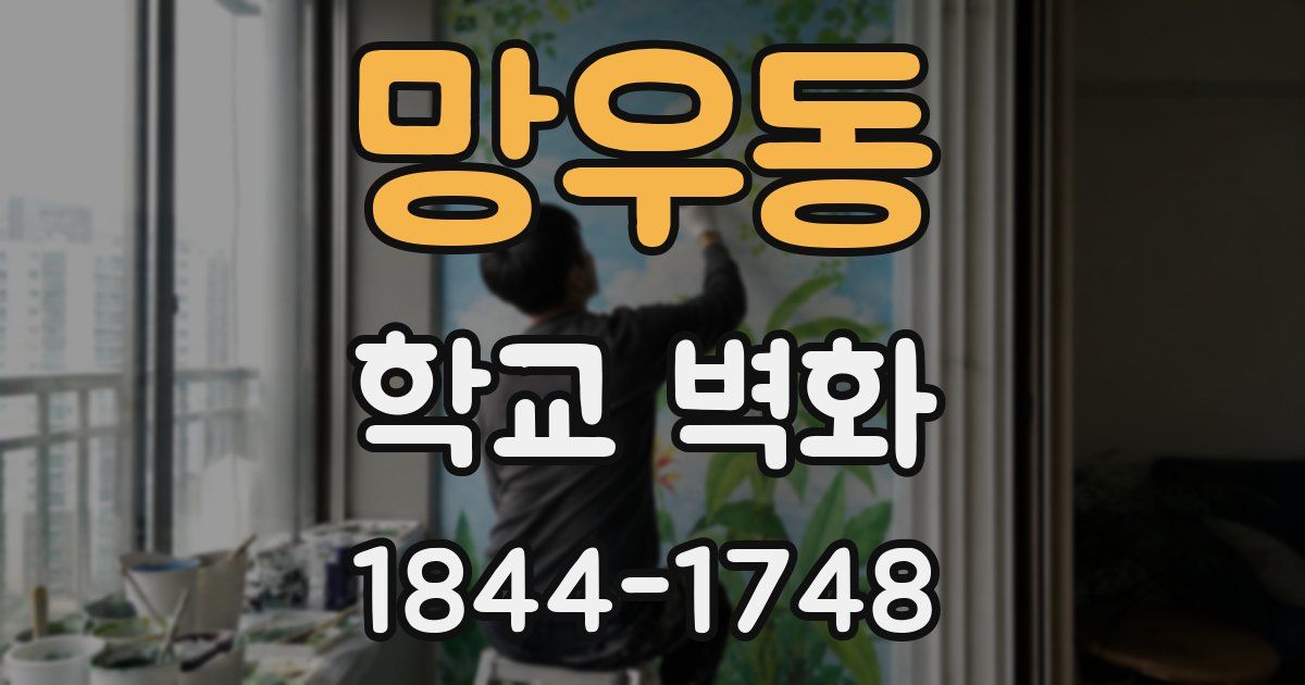 망우동 학교 벽화