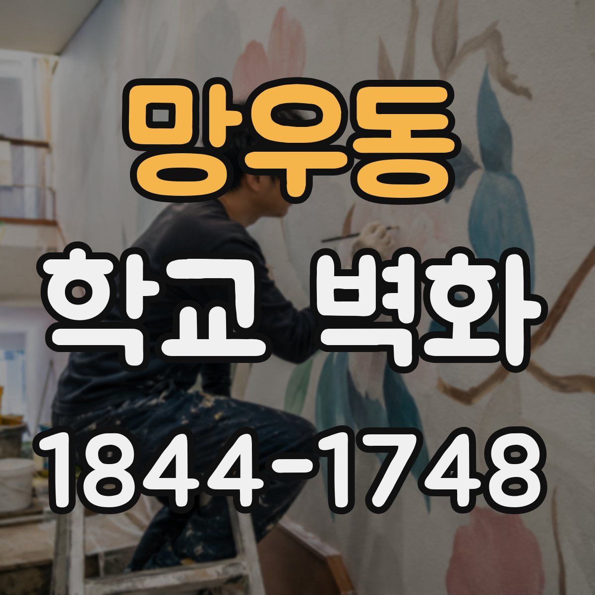 망우동 학교 벽화