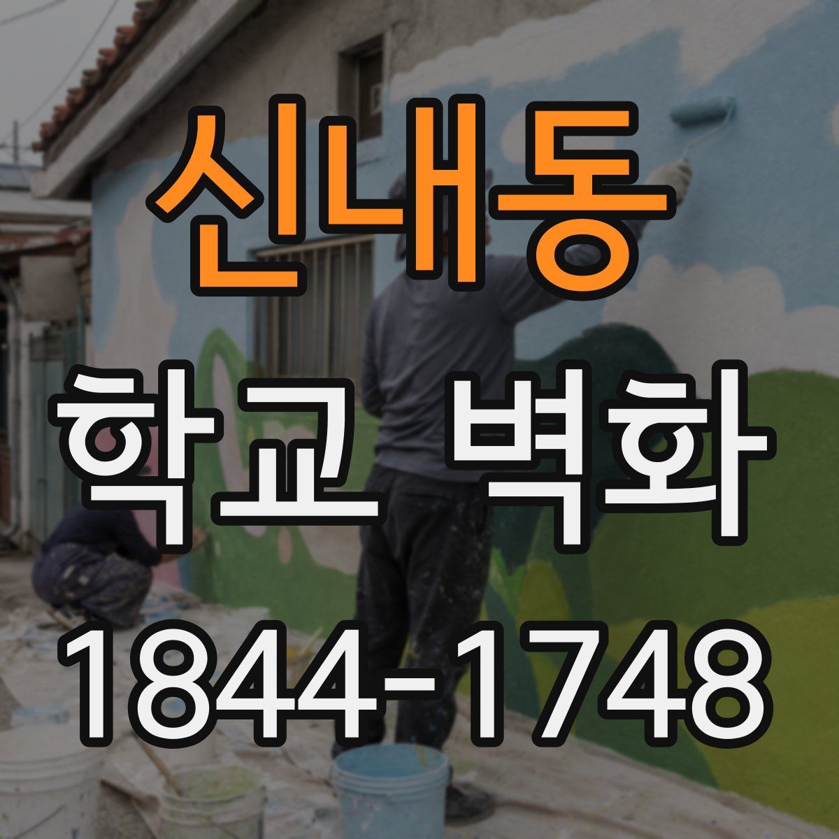 신내동 학교 벽화