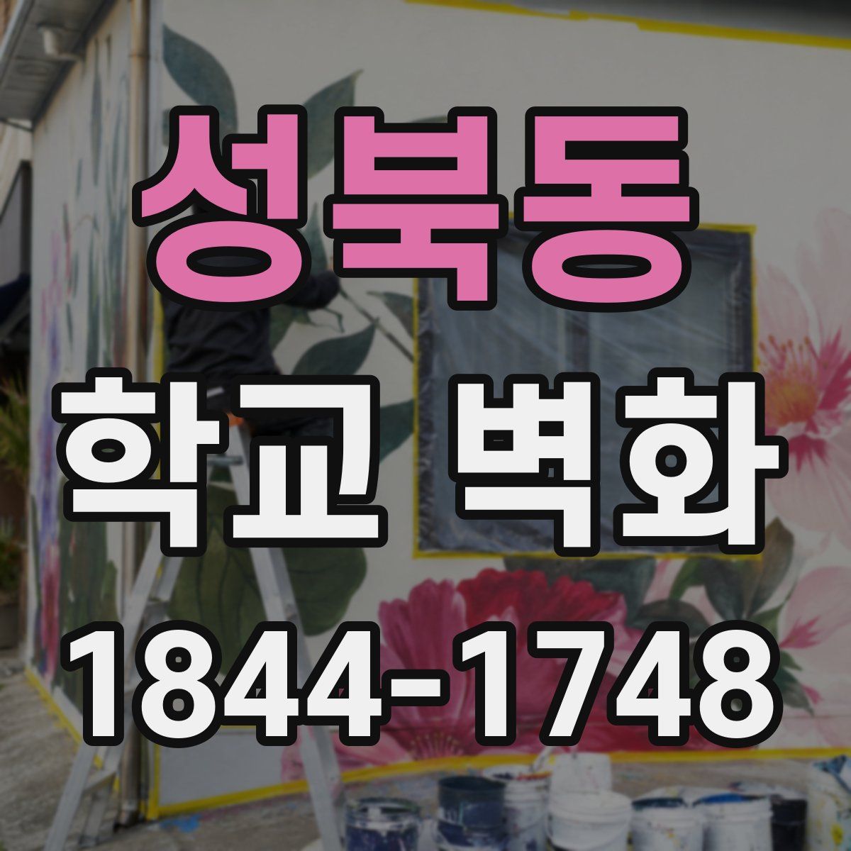 성북동 학교 벽화