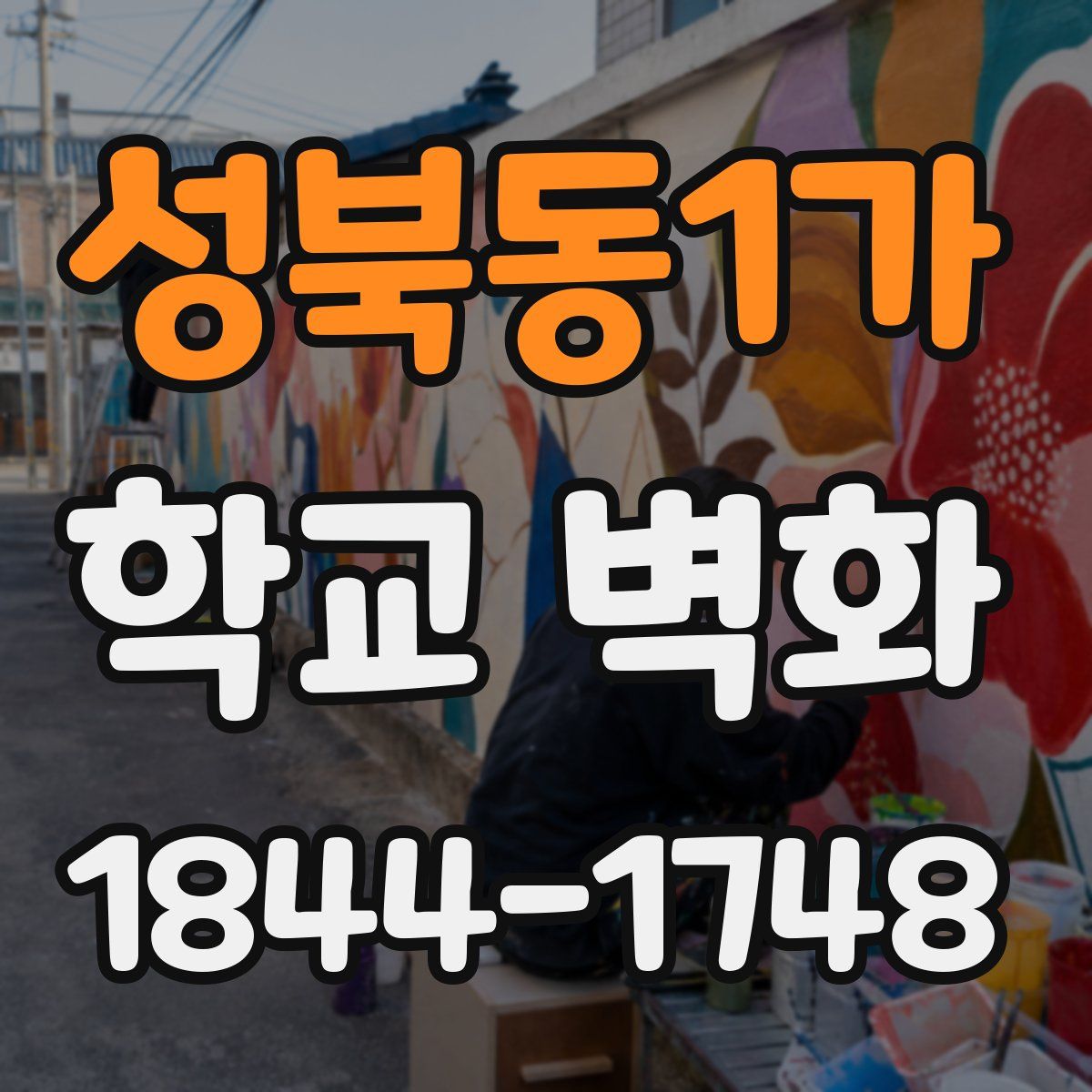 성북동1가 학교 벽화