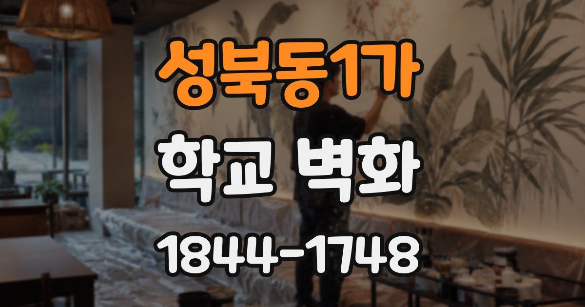 성북동1가 학교 벽화