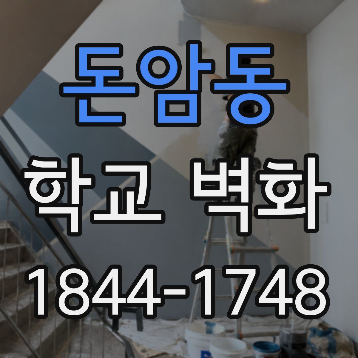 돈암동 학교 벽화