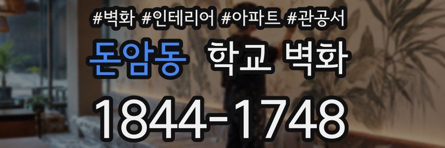 돈암동 학교 벽화