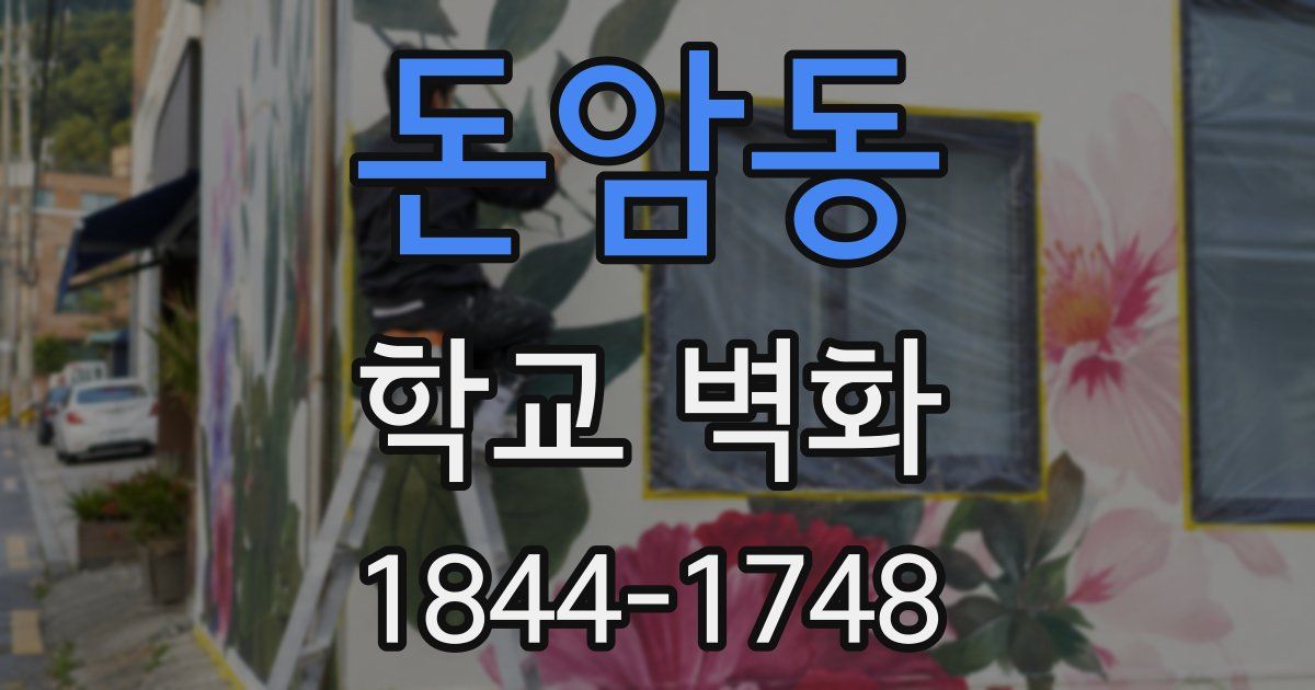 돈암동 학교 벽화