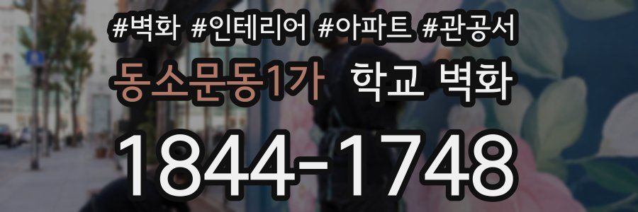 동소문동1가 학교 벽화