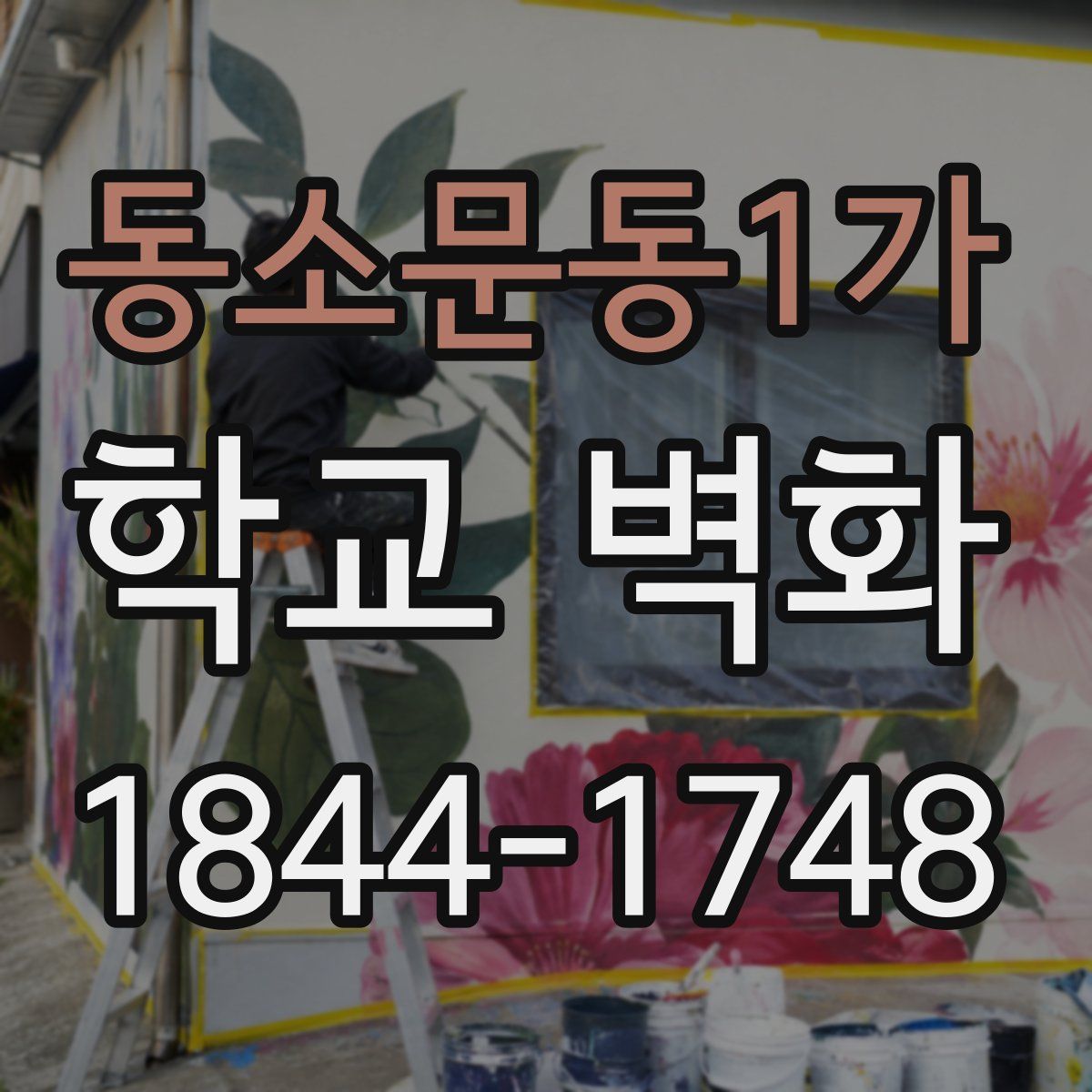 동소문동1가 학교 벽화