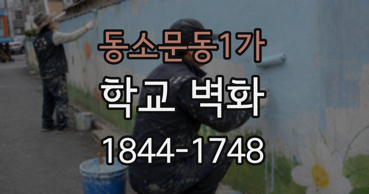 동소문동1가 학교 벽화