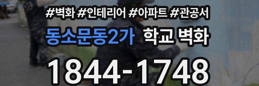 동소문동2가 학교 벽화