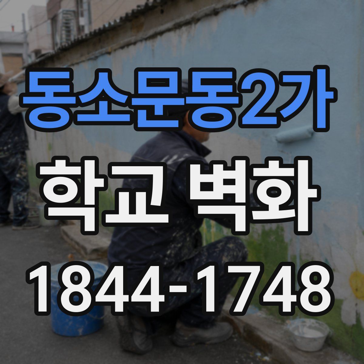 동소문동2가 학교 벽화