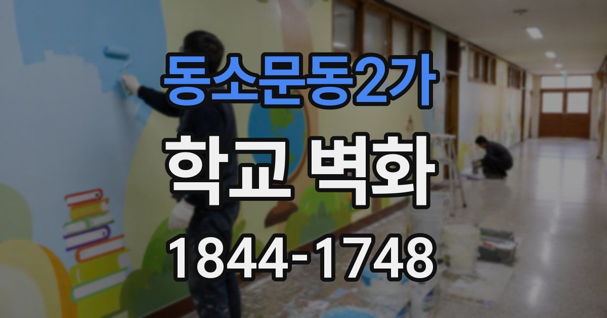 동소문동2가 학교 벽화