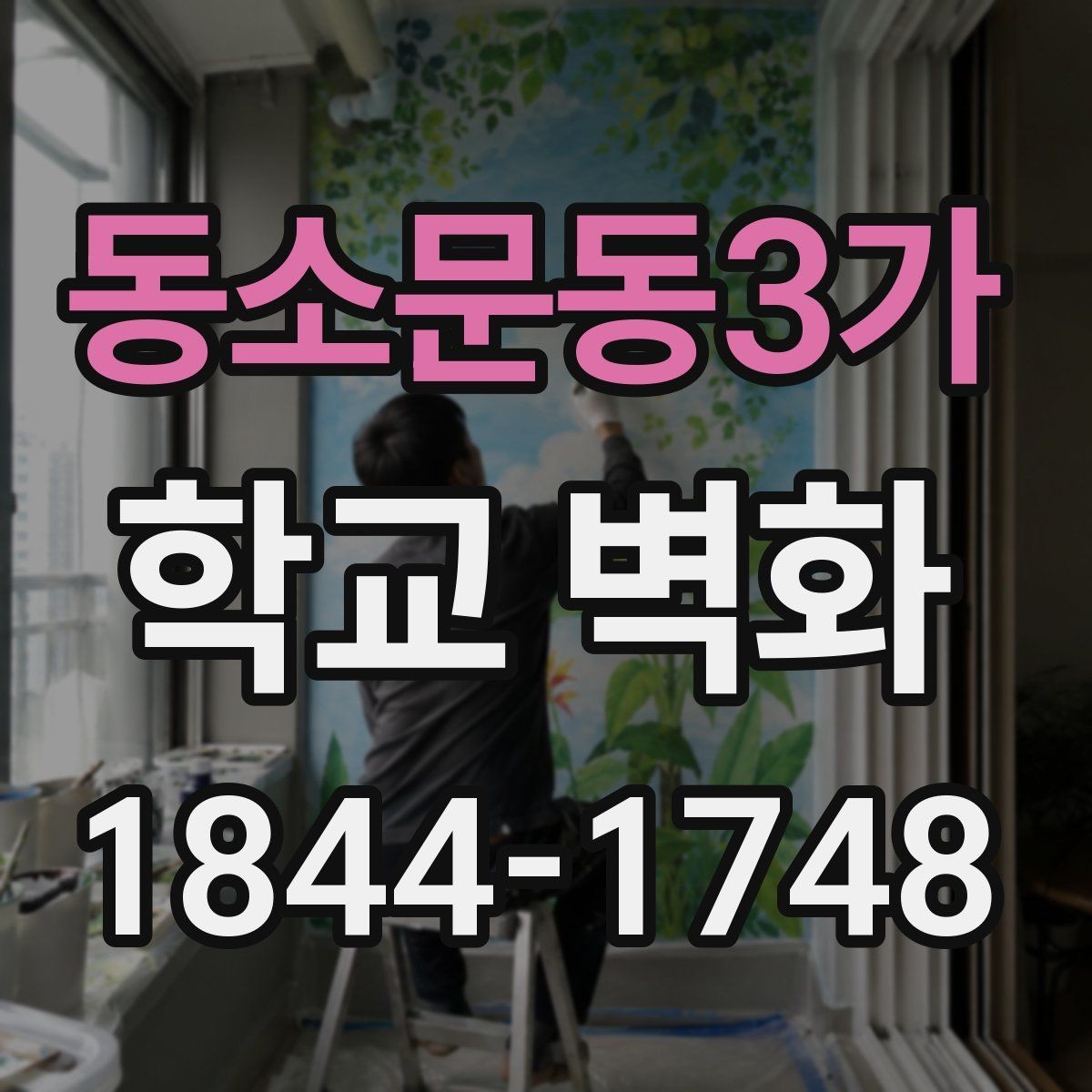 동소문동3가 학교 벽화 방과후 수업과 함께 진행한 현장 사례