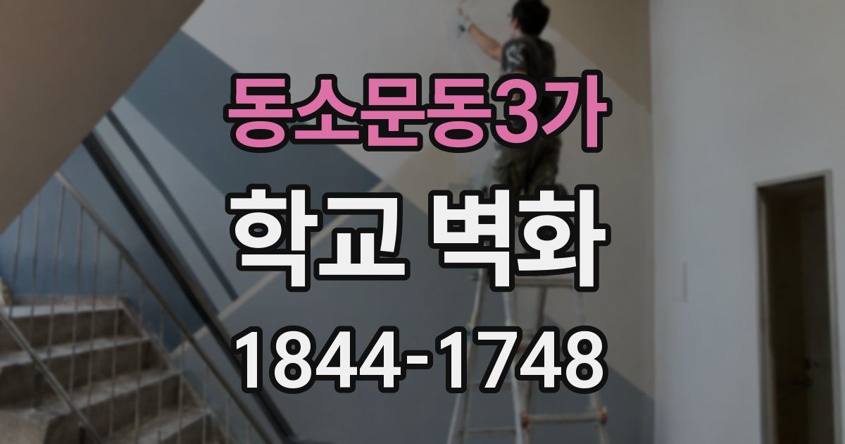 동소문동3가 학교 벽화