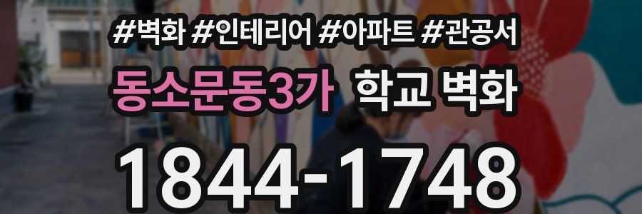 동소문동3가 학교 벽화