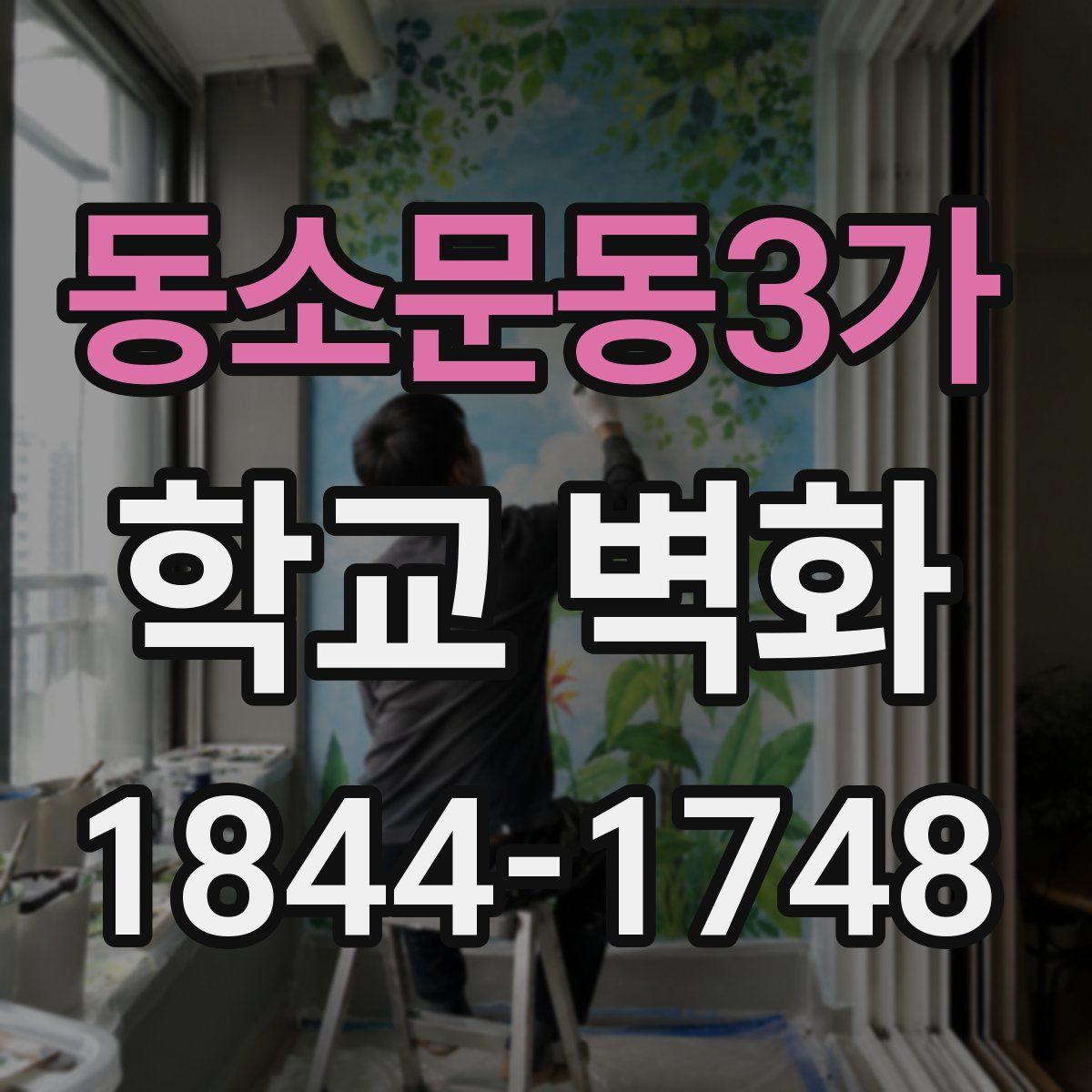 동소문동3가 학교 벽화