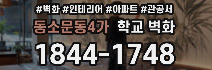 동소문동4가 학교 벽화