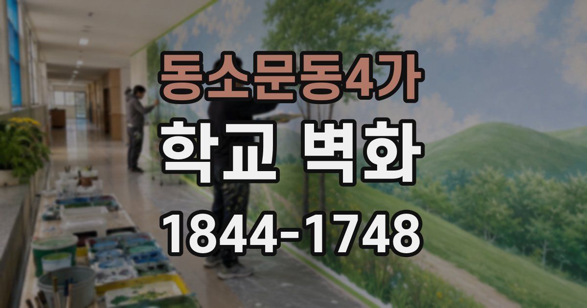 동소문동4가 학교 벽화
