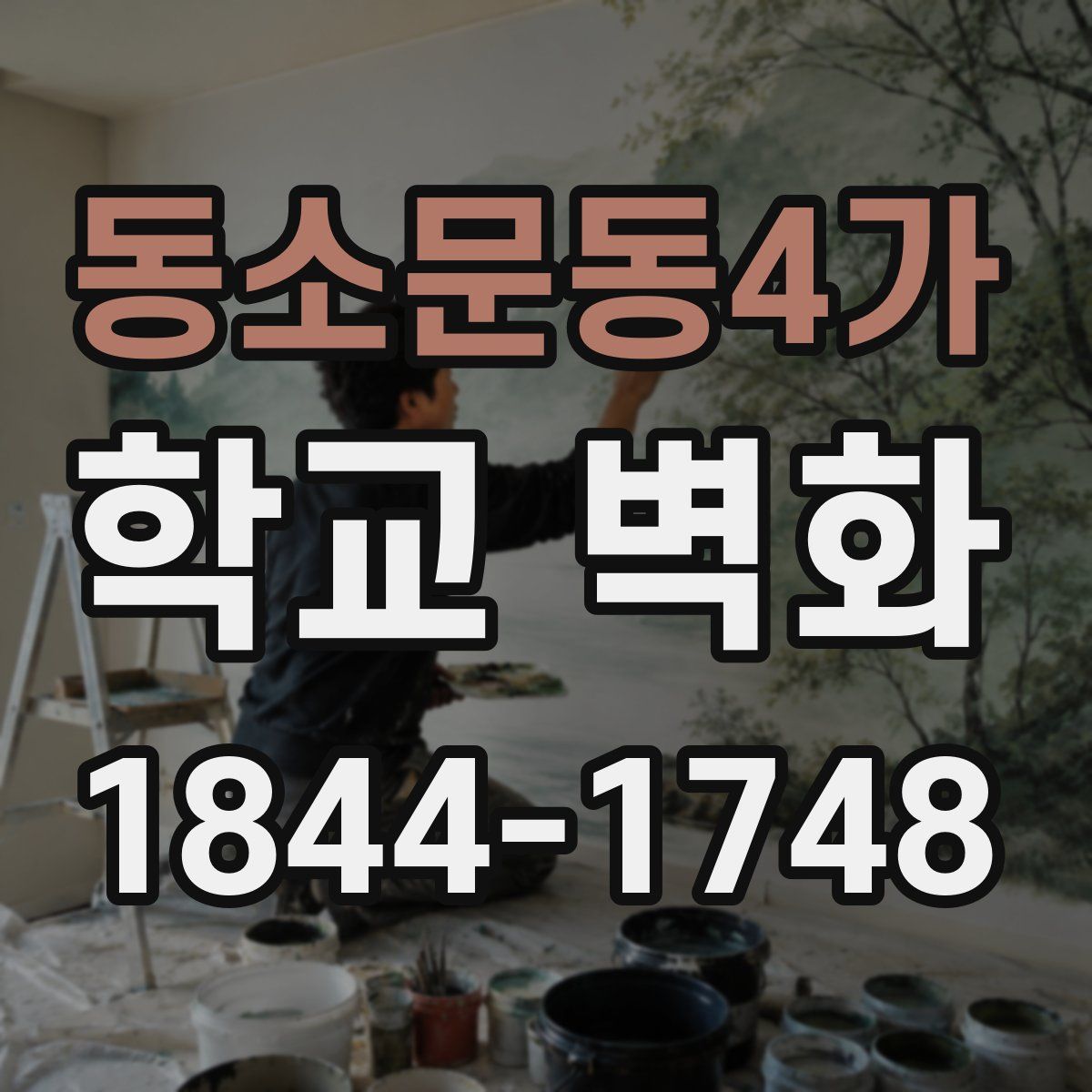 동소문동4가 학교 벽화