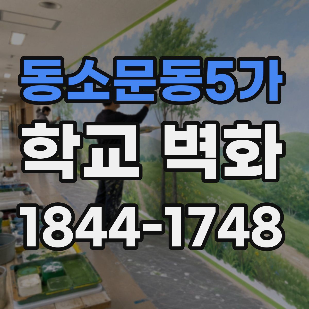 동소문동5가 학교 벽화