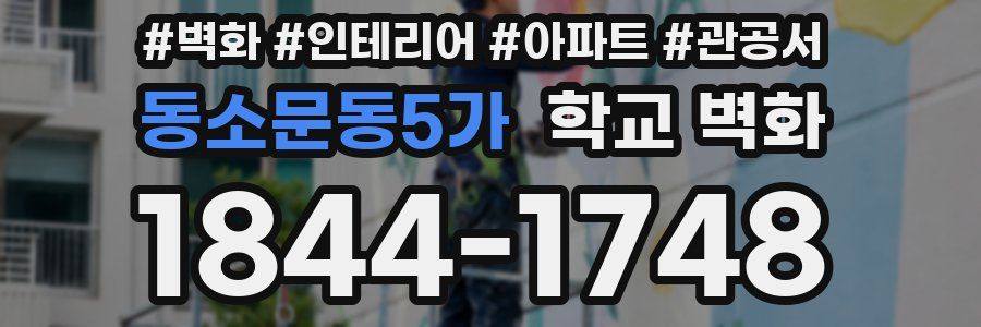 동소문동5가 학교 벽화