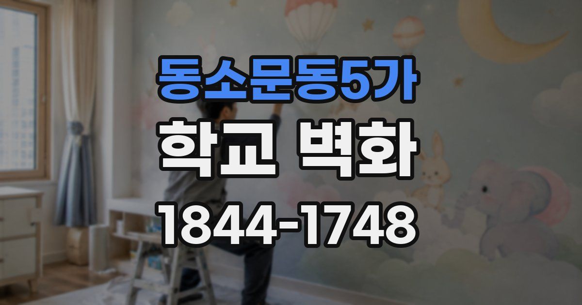 동소문동5가 학교 벽화