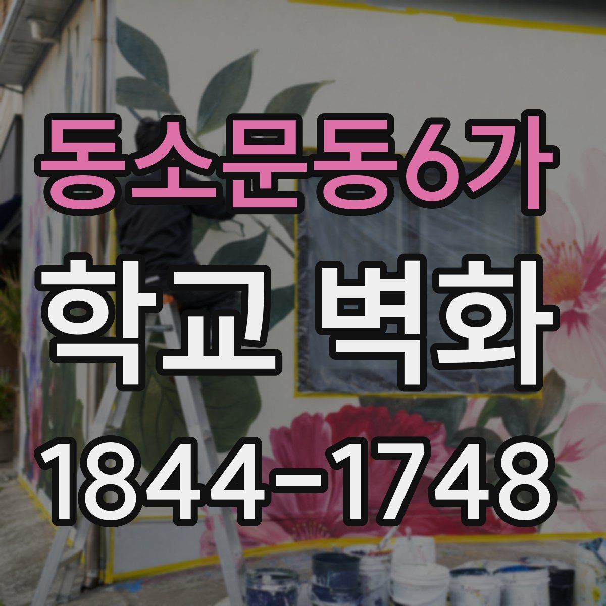 동소문동6가 학교 벽화