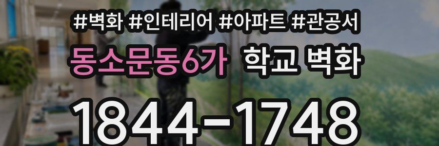 동소문동6가 학교 벽화