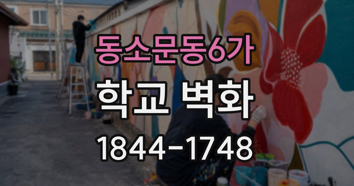 동소문동6가 학교 벽화