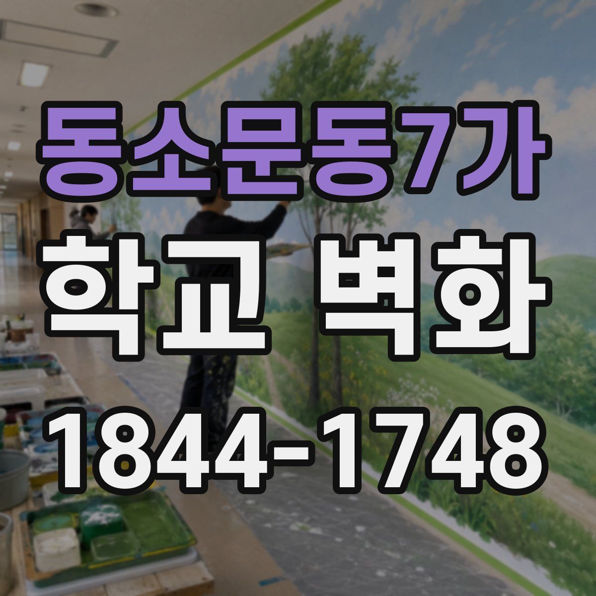 동소문동7가 학교 벽화