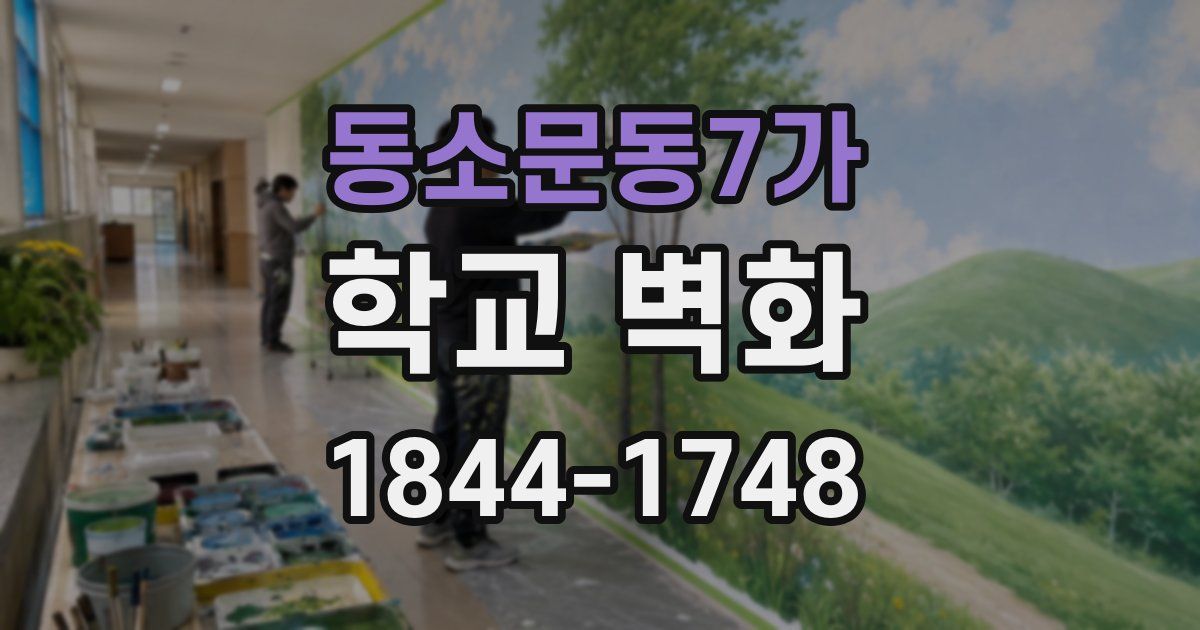 동소문동7가 학교 벽화
