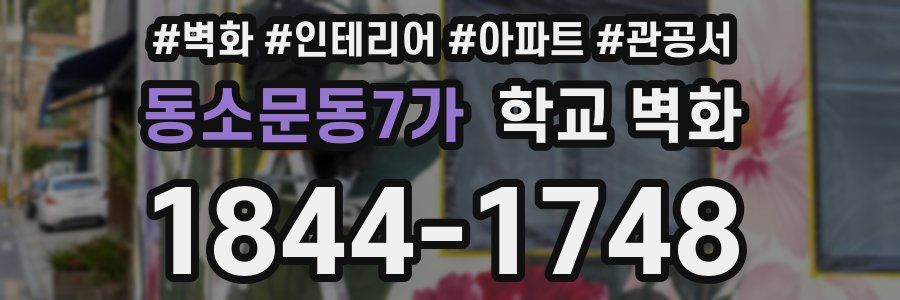 동소문동7가 학교 벽화