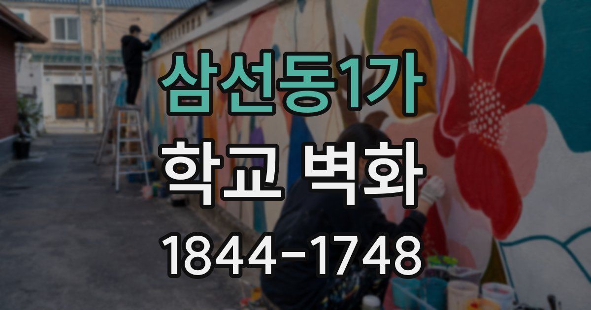 삼선동1가 학교 벽화