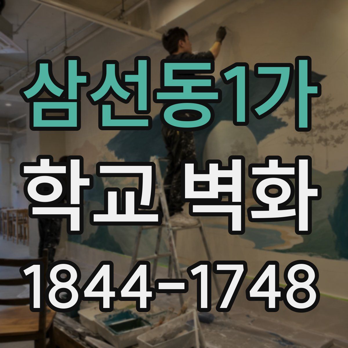 삼선동1가 학교 벽화