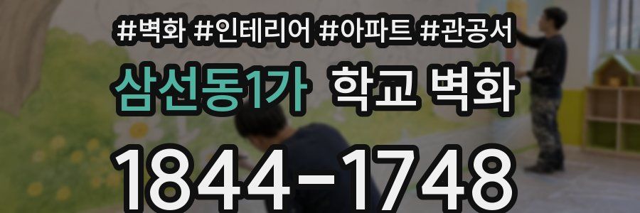 삼선동1가 학교 벽화