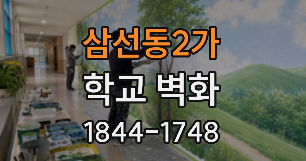 삼선동2가 학교 벽화