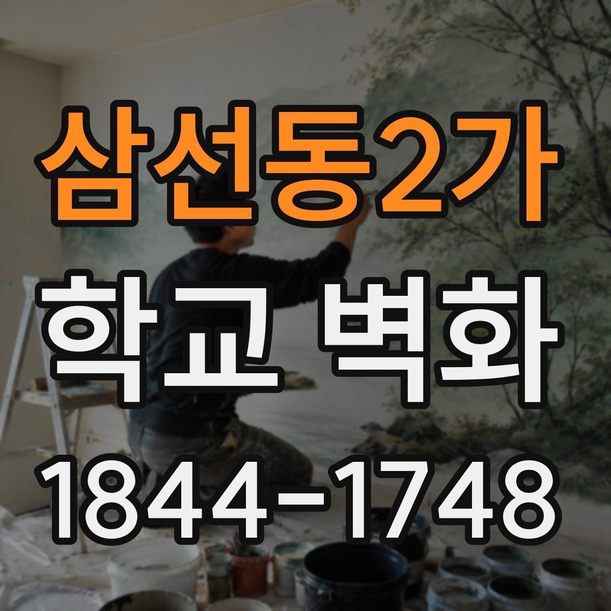 삼선동2가 학교 벽화